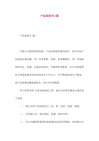产品承诺书4篇（一）