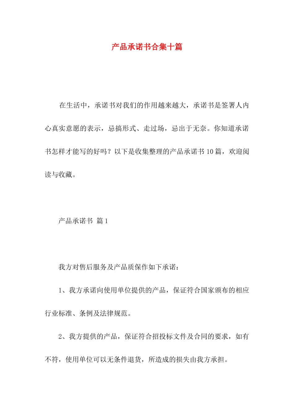 产品承诺书合集十篇_第1页