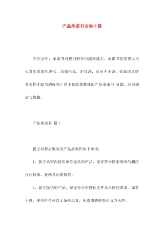 产品承诺书合集十篇