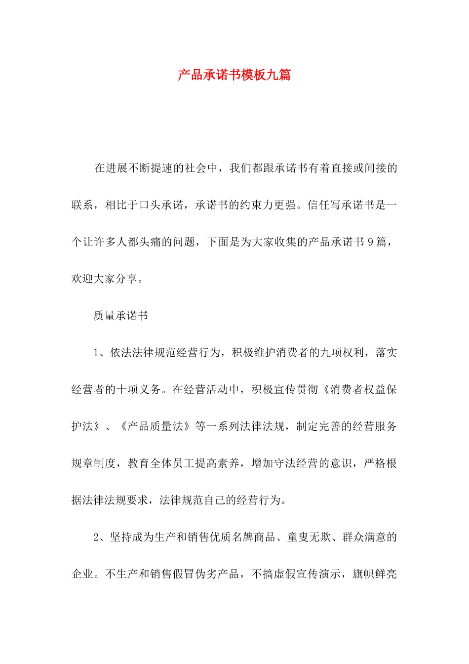 产品承诺书模板九篇_第1页