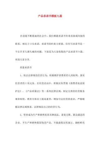 产品承诺书模板九篇