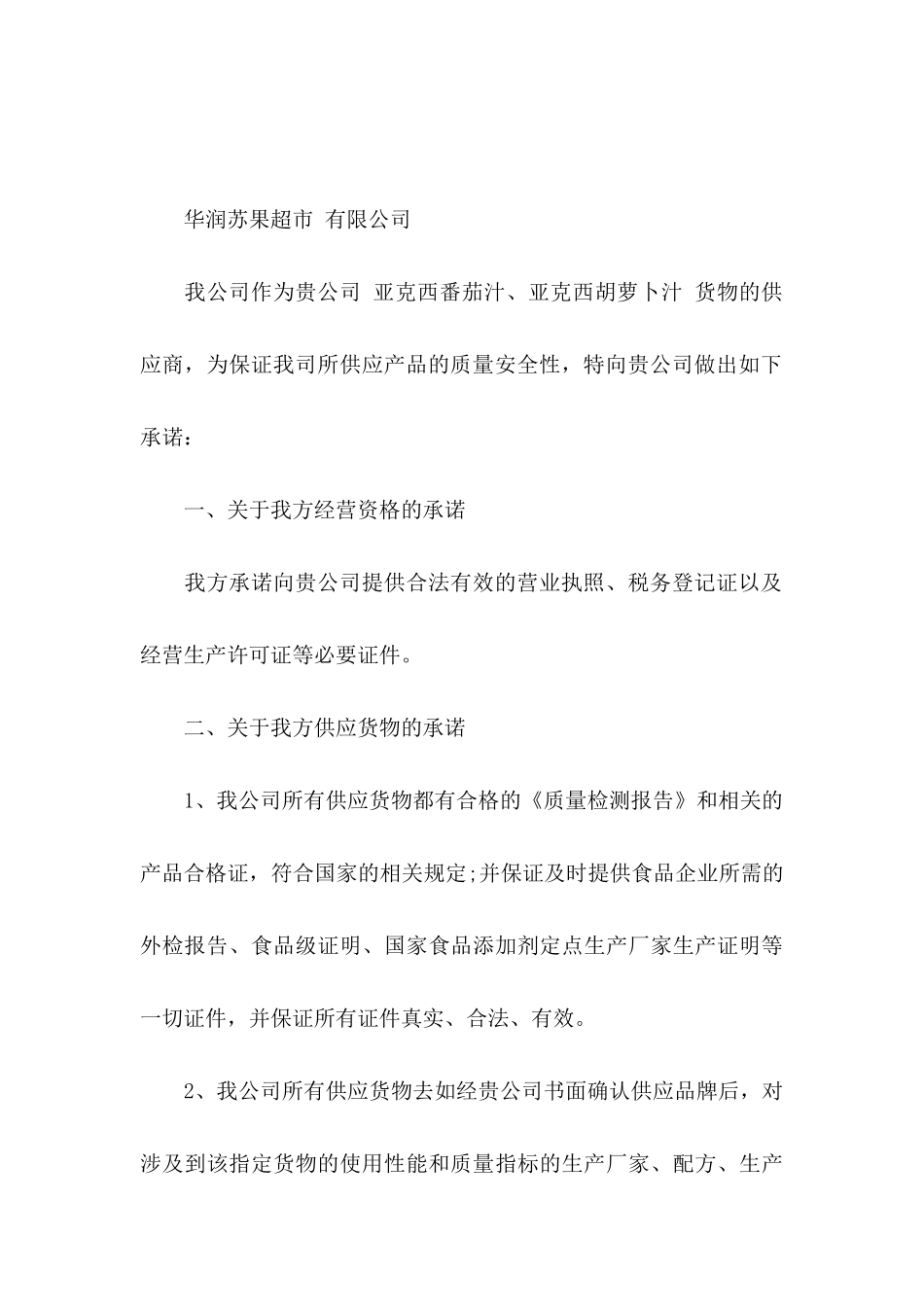 产品承诺书模板合集九篇_第3页