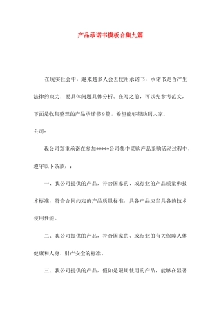 产品承诺书模板合集九篇