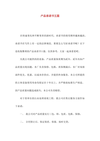 产品承诺书五篇