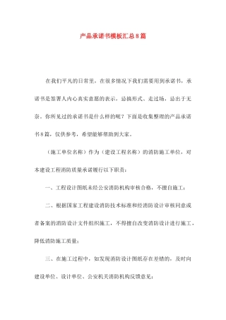 产品承诺书模板汇总8篇