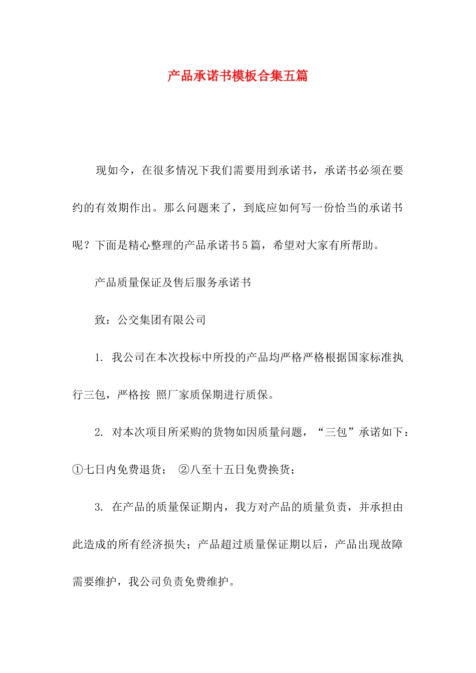 产品承诺书模板合集五篇_第1页