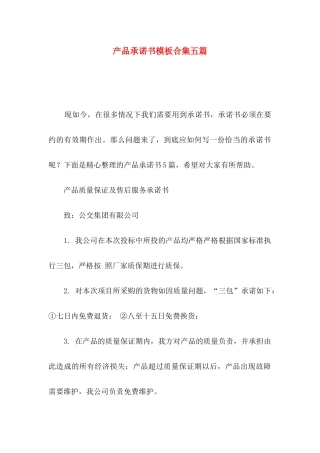产品承诺书模板合集五篇