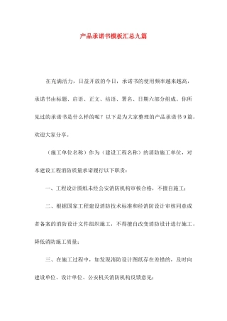 产品承诺书模板汇总九篇