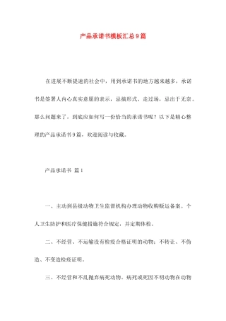 产品承诺书模板汇总9篇