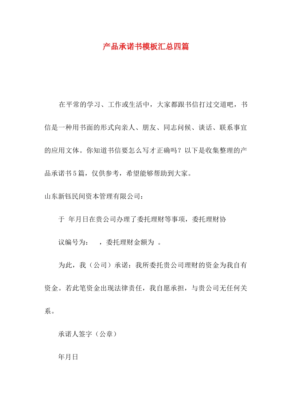 产品承诺书模板汇总四篇_第1页