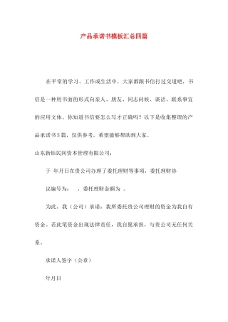 产品承诺书模板汇总四篇