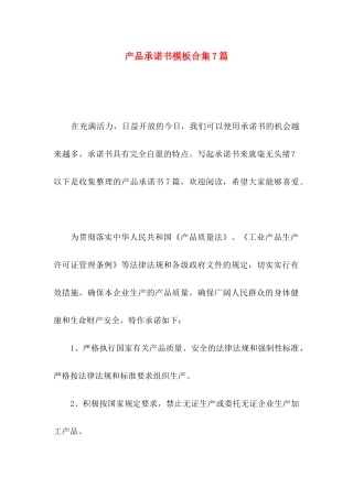 产品承诺书模板合集7篇