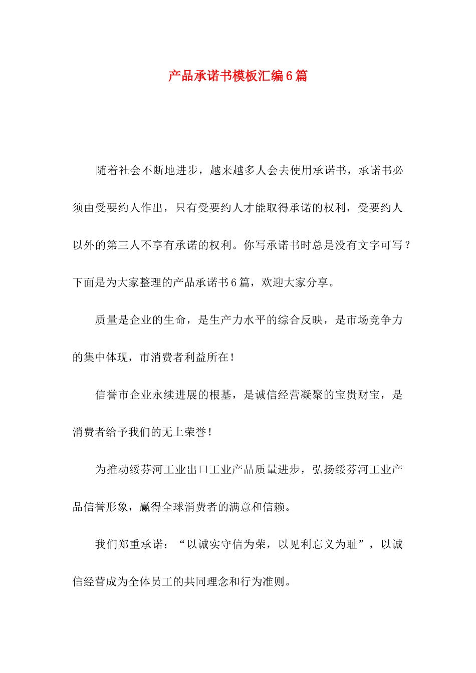 产品承诺书模板汇编6篇_第1页