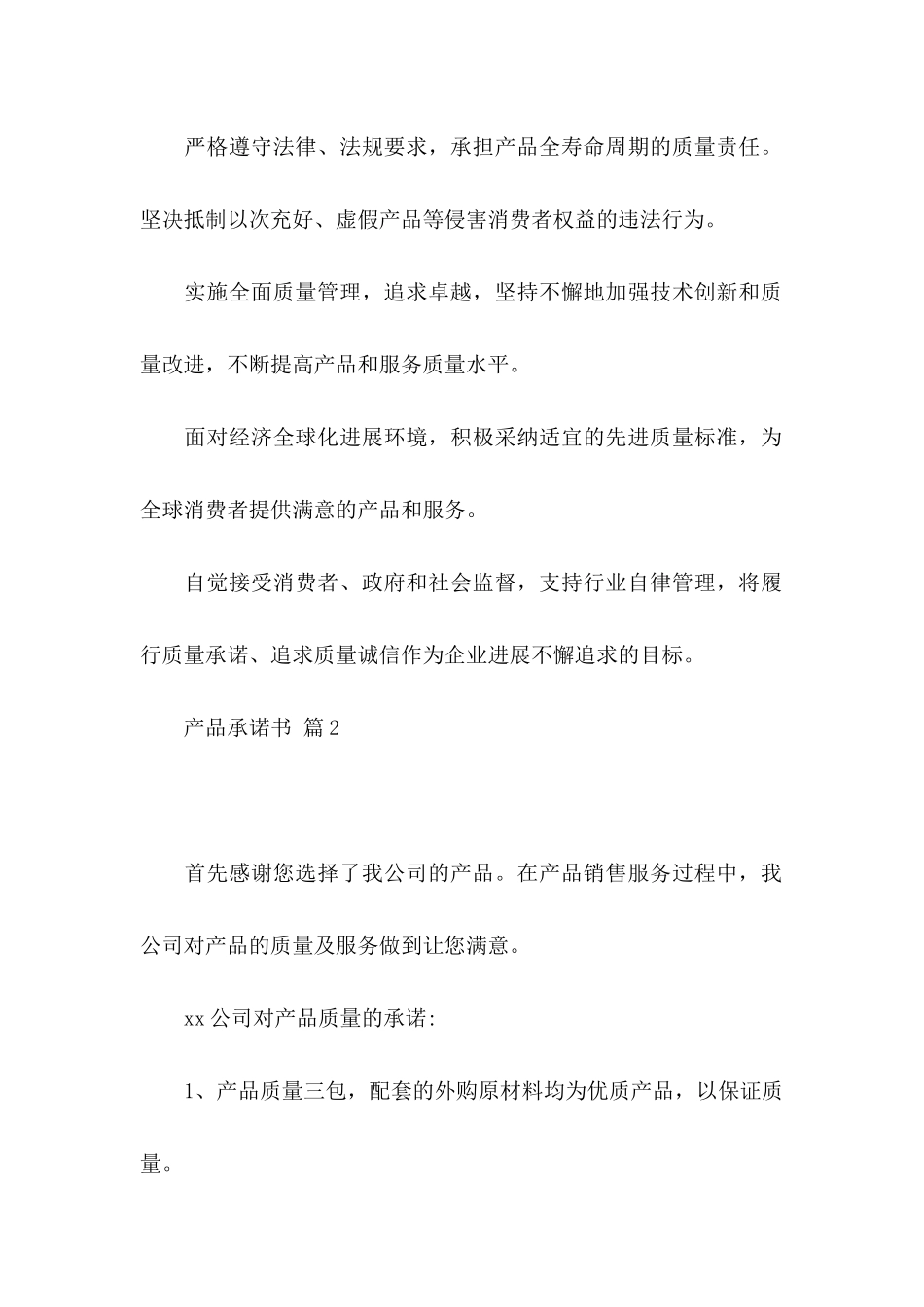 产品承诺书模板汇编6篇_第2页