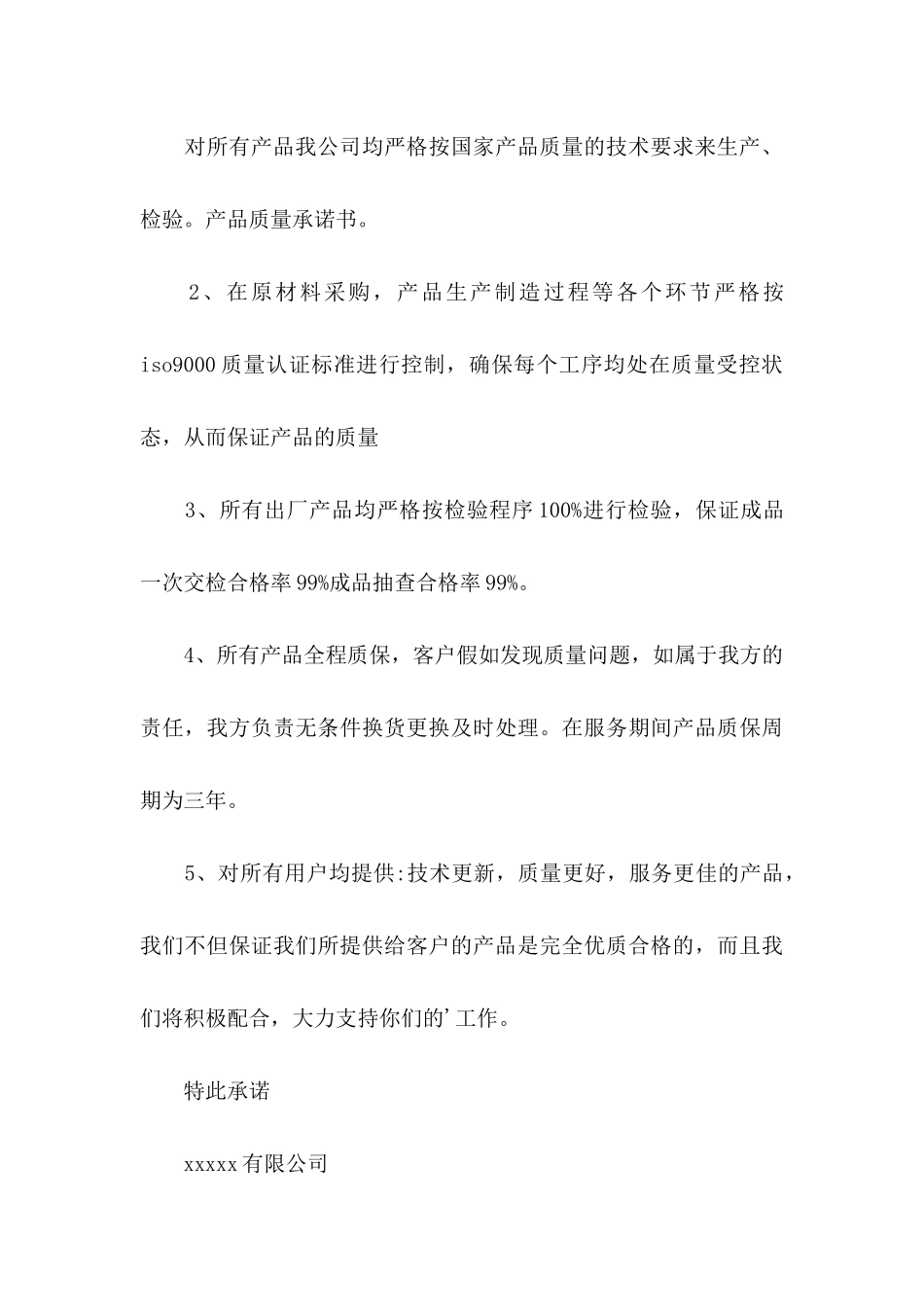 产品承诺书模板汇编6篇_第3页