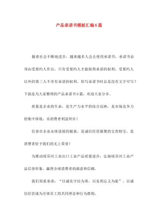 产品承诺书模板汇编6篇