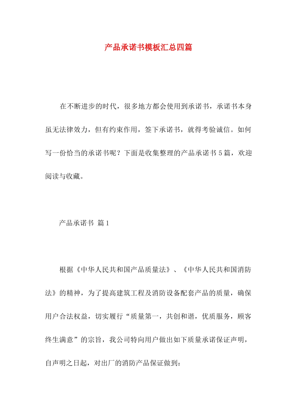 产品承诺书模板汇总四篇 _第1页