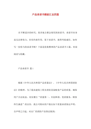 产品承诺书模板汇总四篇 