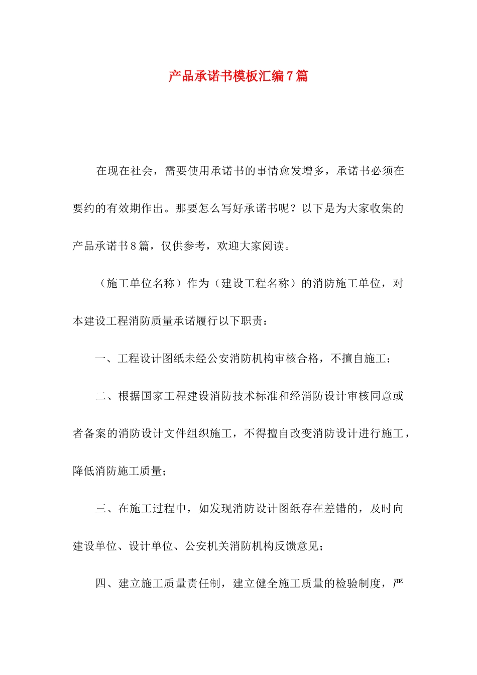 产品承诺书模板汇编7篇_第1页