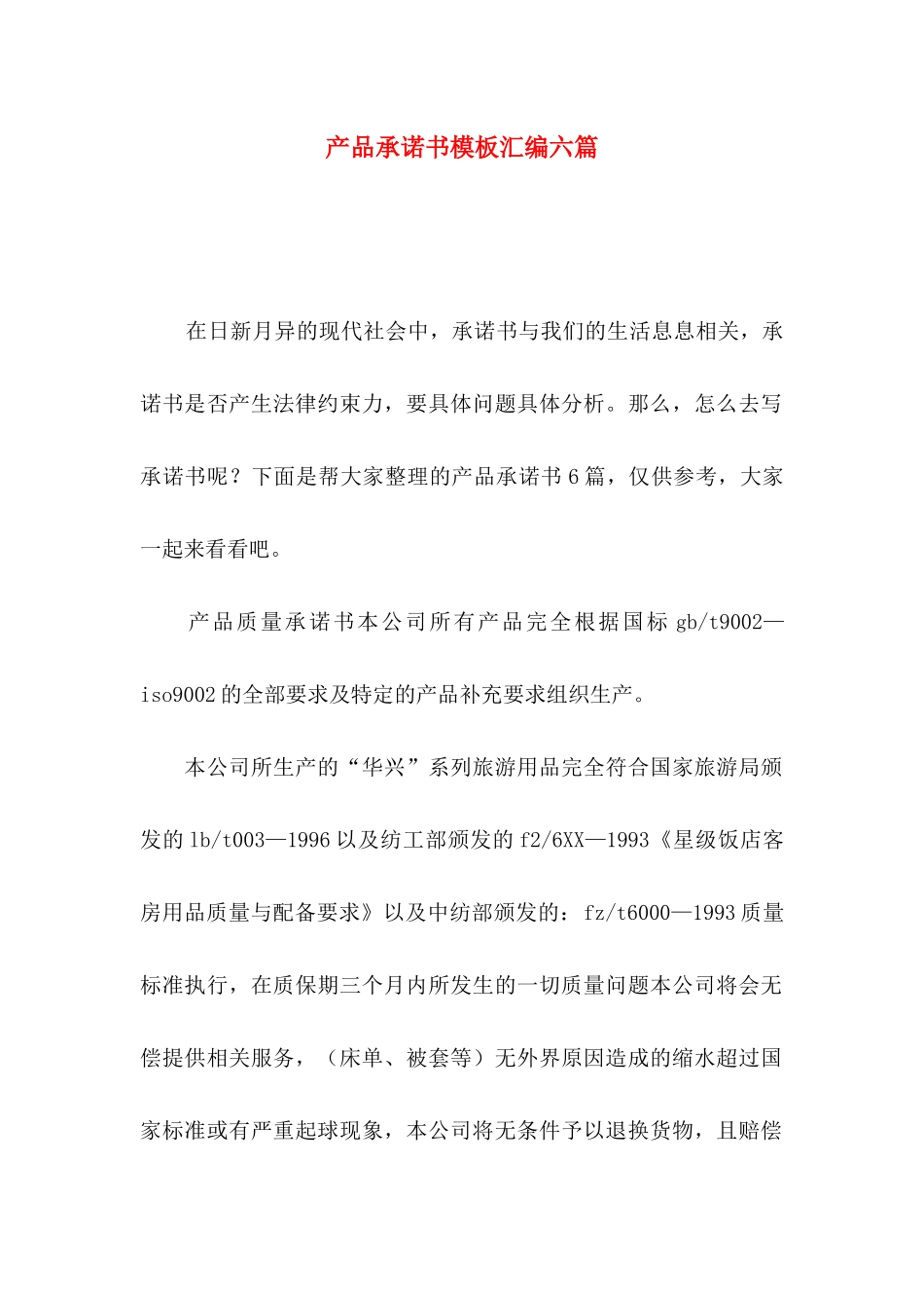 产品承诺书模板汇编六篇_第1页