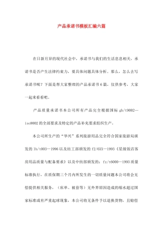 产品承诺书模板汇编六篇