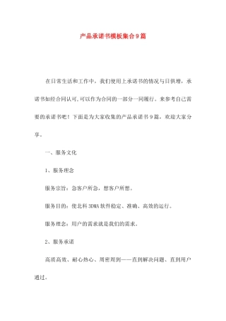 产品承诺书模板集合9篇