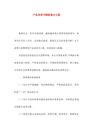 产品承诺书模板集合五篇