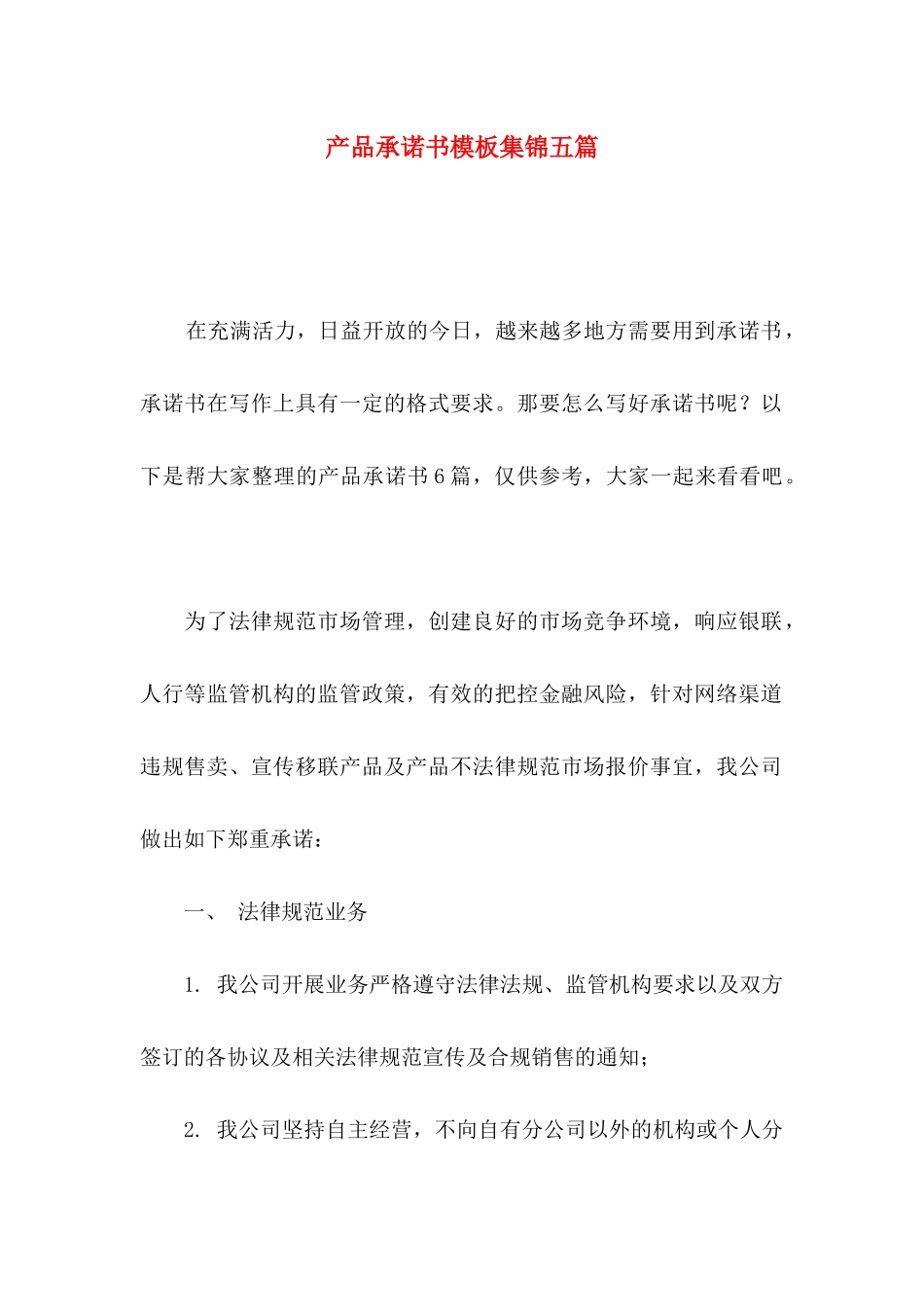 产品承诺书模板集锦五篇_第1页