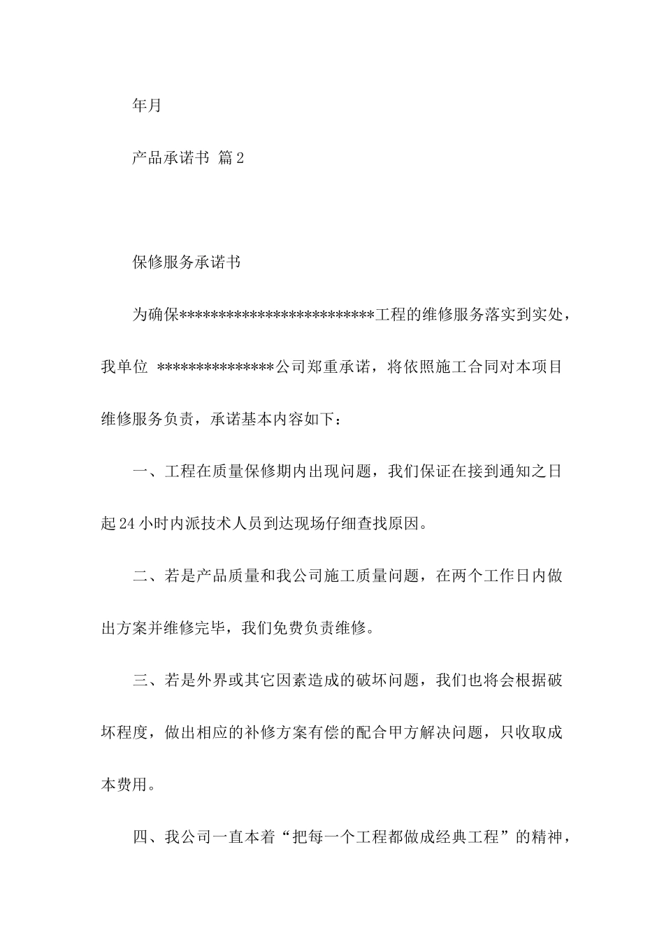 产品承诺书模板集锦五篇_第3页