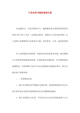产品承诺书模板集锦五篇