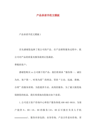 产品承诺书范文模板