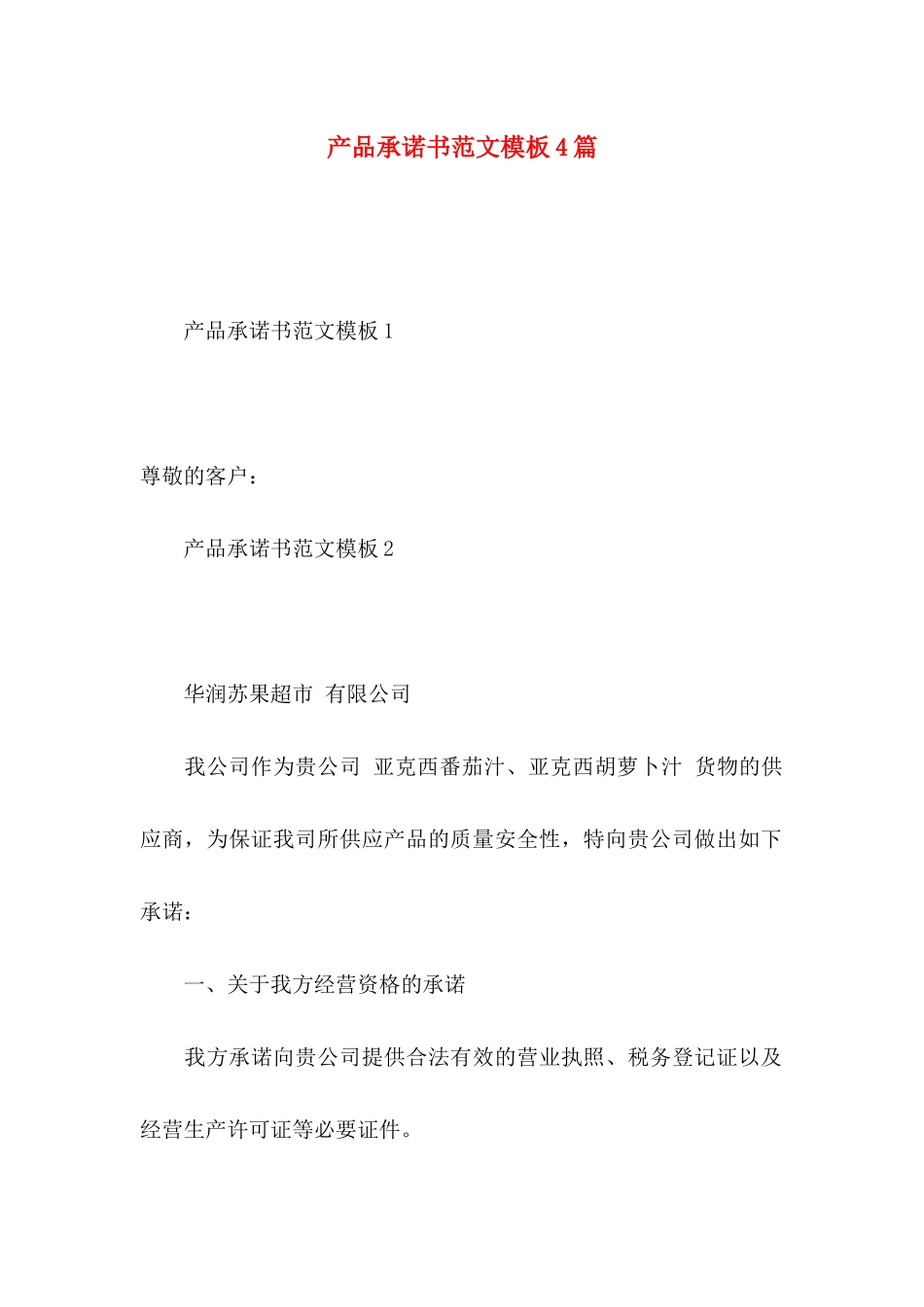 产品承诺书范文模板4篇_第1页