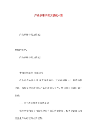 产品承诺书范文模板4篇
