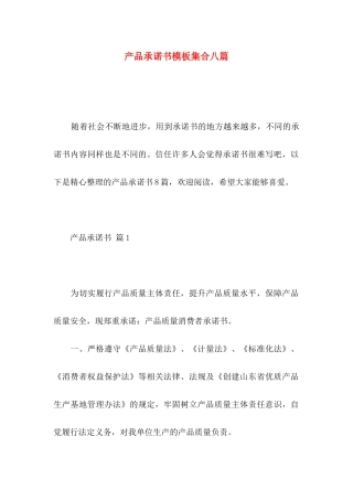 产品承诺书模板集合八篇