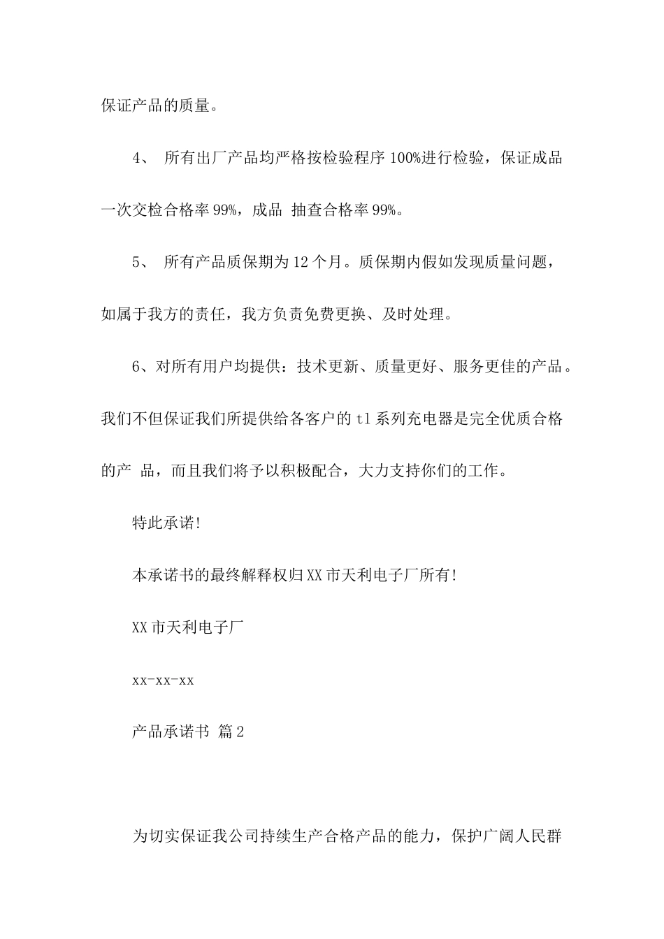 产品承诺书范文9篇_第2页