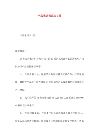 产品承诺书范文9篇