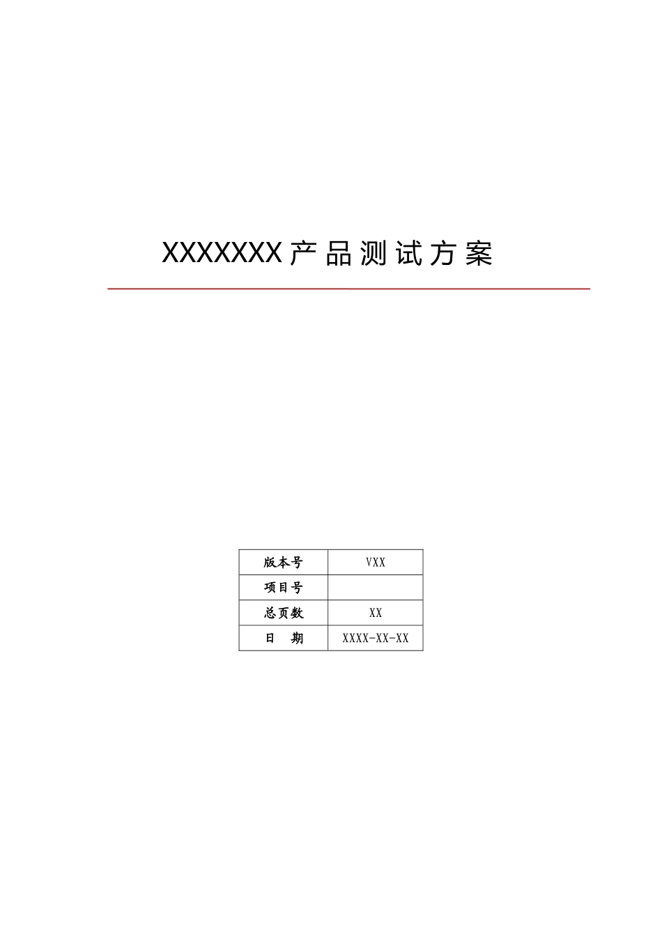 产品测试方案_第1页