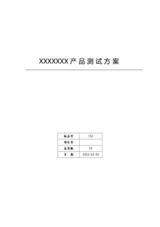 产品测试方案