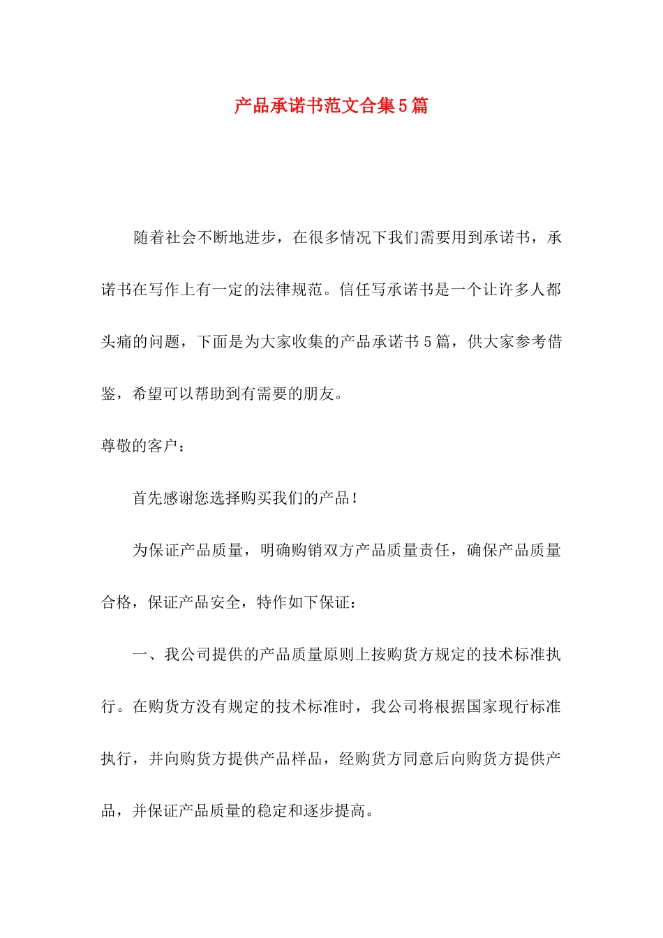 产品承诺书范文合集5篇_第1页