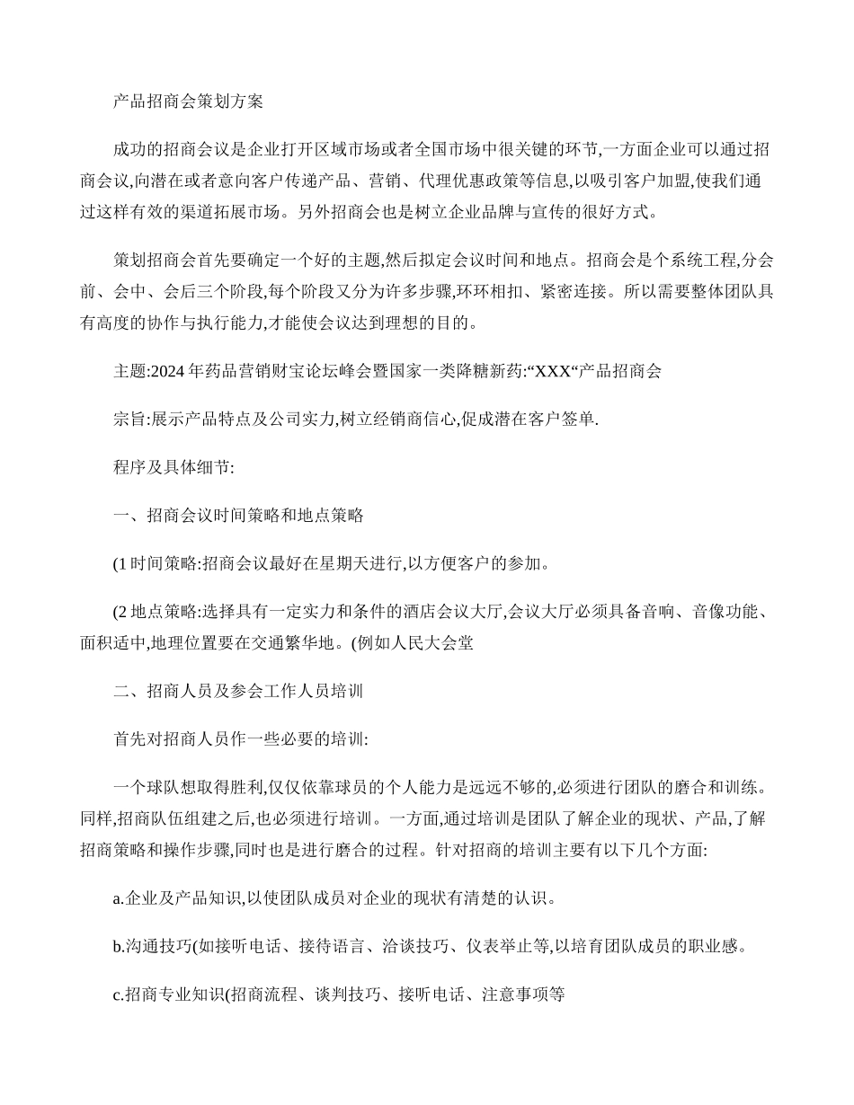 产品招商会策划方案._第1页