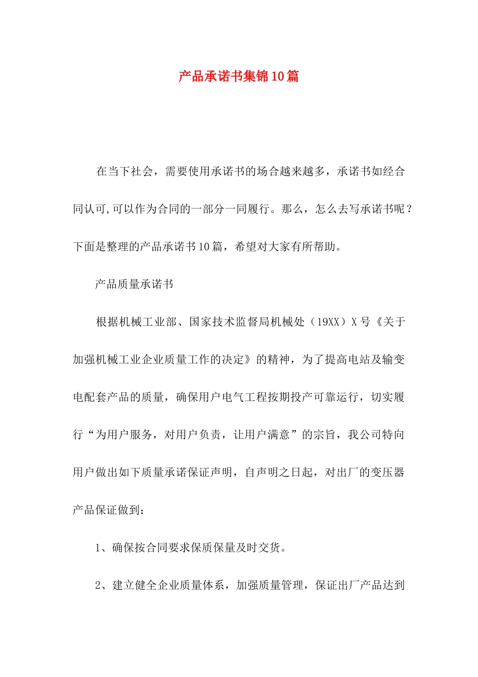 产品承诺书集锦10篇_第1页