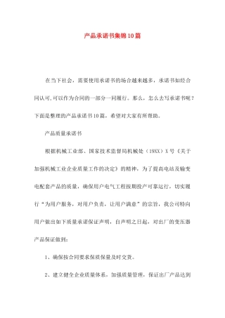 产品承诺书集锦10篇