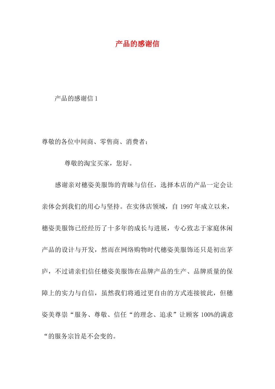 产品的感谢信_第1页