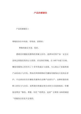 产品的感谢信