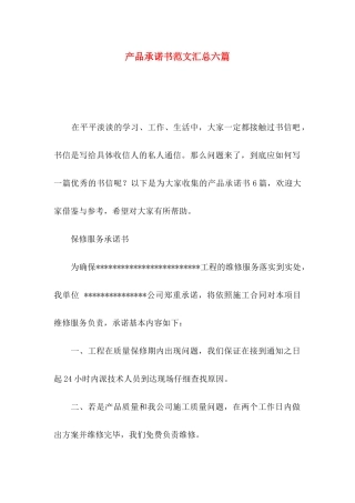 产品承诺书范文汇总六篇
