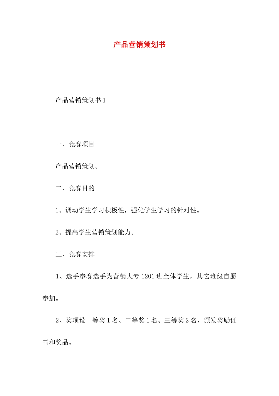 产品营销策划书 _第1页