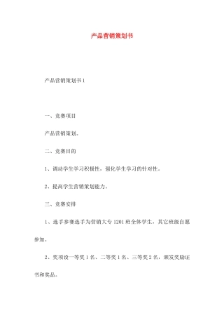 产品营销策划书 