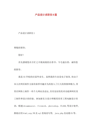 产品设计求职信8篇