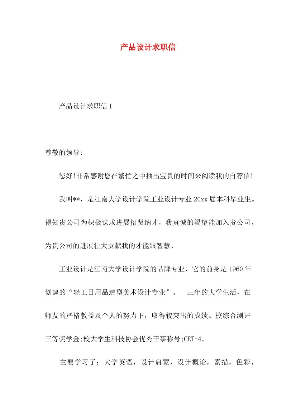 产品设计求职信 _第1页