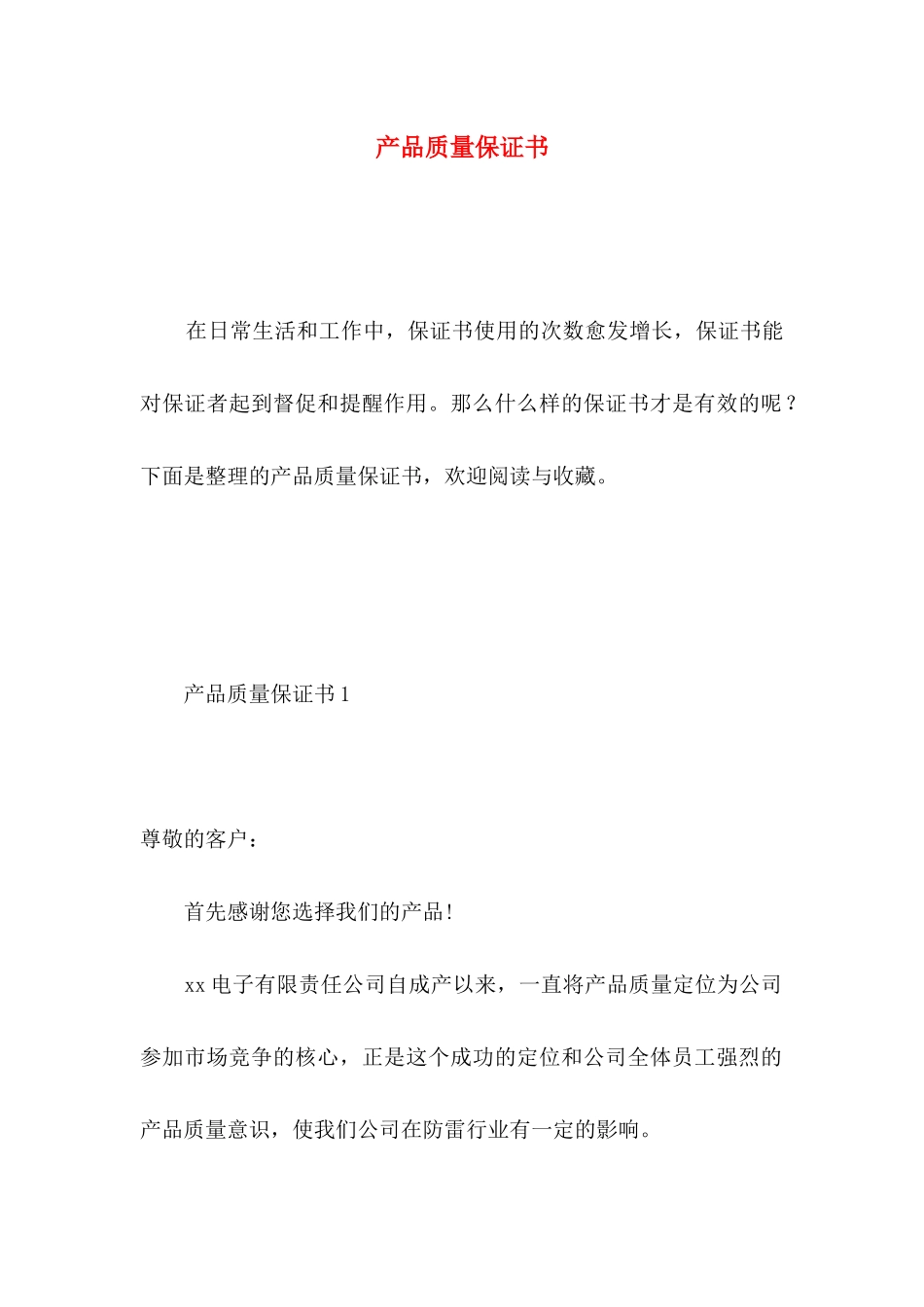 产品质量保证书 _第1页